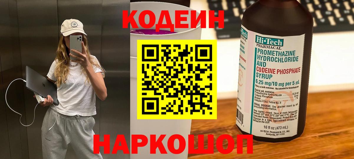 Кодеин Purple Drank  Вход с VPN  Усолье-Сибирское 